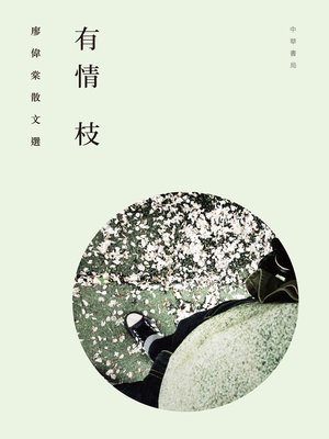 cover image of 有情枝──廖偉棠散文選